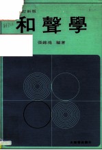 改订新版 和声学