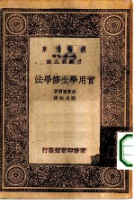 万有文库第一集一千种实用学生修学法