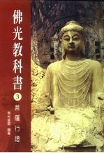佛光教科书 3 菩萨行证