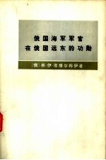 俄国海军军官在俄国远东的功勋 1849-1855