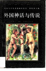 外国神话与传说
