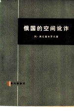 俄国的空间讹诈 登月况赛的内幕