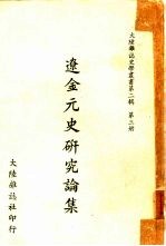 辽金元史研究论集