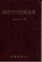 癌症的预防与治疗