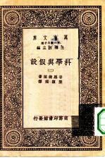 万有文库第一集一千种科学与假设二册