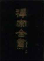 禅宗全书 40 语录部 5