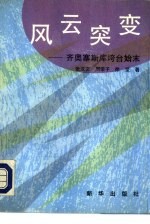 风云突变 齐奥塞斯库垮台始末