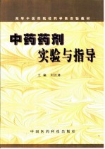 中药药剂实验与指导
