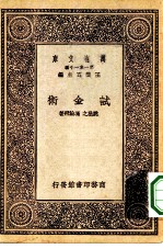 万有文库第一集一千种试金术