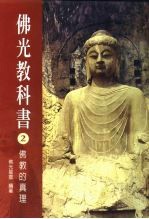 佛光教科书 2 佛教的真理