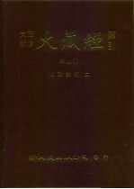 大正新修·大藏经索引 第41册 续诸宗部 2