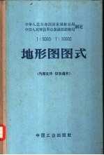 1:5000 1:10000地形图图式