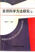 自然科学方法研究 1