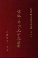 传记:外国史研究论集