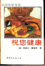 祝您健康 实用营养指南