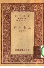 万有文库第一集一千种工业分析