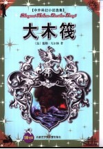 中外科幻小说选集 大木筏