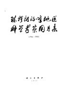 珠穆朗玛峰地区科学考察图片集 1966-1968