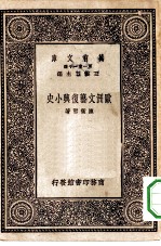 万有文库第一集一千种欧洲文艺复与小史