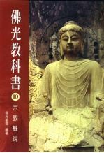佛光教科书 10 宗教概说
