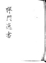 禅门逸书 初编 第10册 139 鹤山禅师轨帚集