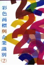 彩色商标与企业识别 2