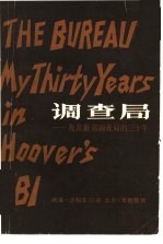 调查局-我在联邦调查局的三十年