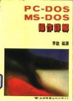 PC-DOS,MS-DOS操作详解