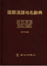 国际汉译地名辞典