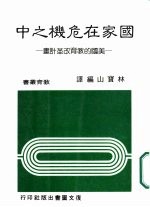 国家在危机之中