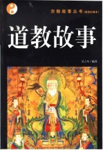 道教故事 图文本