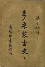 多桑蒙古史 上