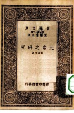 万有文库第一集一千种元素之研究