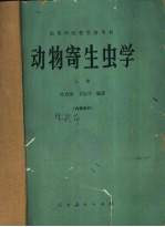 动物寄生虫学 上