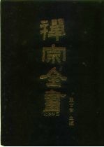 禅宗全书 22 史传部 二二