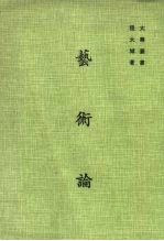 艺术论