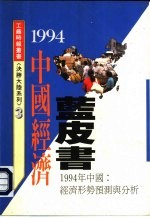 中国经济蓝皮书 1994年中国:经济形势预测与分析