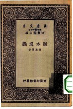 万有文库第一集一千种版本通义