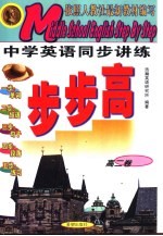 中学英语同步讲练步步高 高二卷