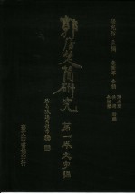 郭店楚简研究 第1卷 文字编