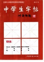 中学生字帖 柳体