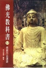 佛光教科书 12 佛教作品选录