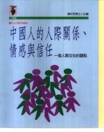中国人的人际关系、情感与信任 一个人际交往的观点
