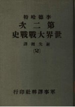 第二次世界大战战史 2
