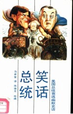 总统笑话 美国总统竞选幽默史话