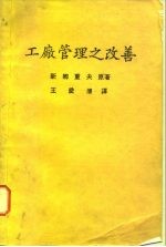 工厂管理之改善