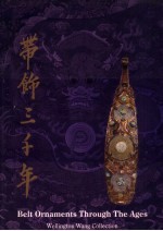 带饰三千年