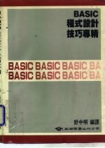 BASIC程式设计技巧专精