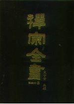 禅宗全书 70 语录部三五