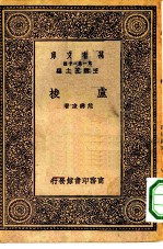 万有文库第一集一千种卢梭